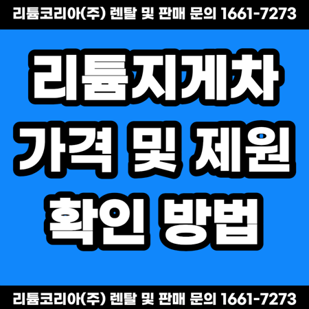 리튬지게차 가격 및 제원 확인방법