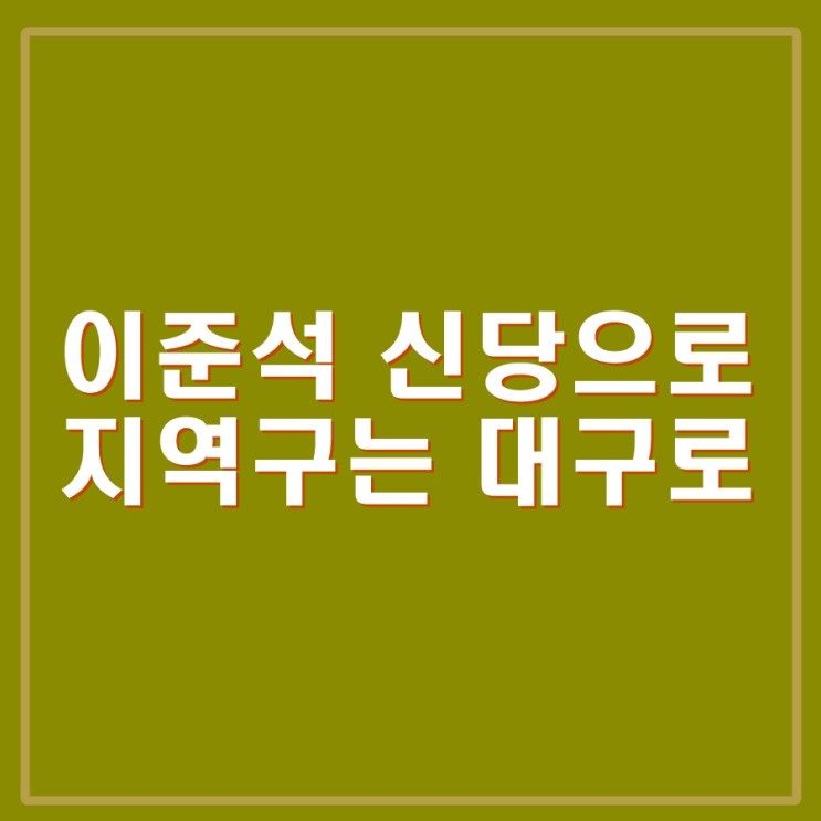 <b>이준석</b> 신당 <b>창당</b>으로, 지역구는 대구 출마. 주호영 서울 안간다.