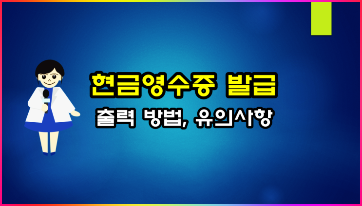  홈택스 현금영수증 발급, 출력 방법 및 유의사항(ft 소득공제, 지출증빙)