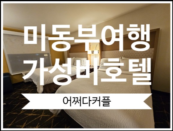  미국 동부 캐나다 여행하며 간 가성비 좋은 홀리데이인호텔