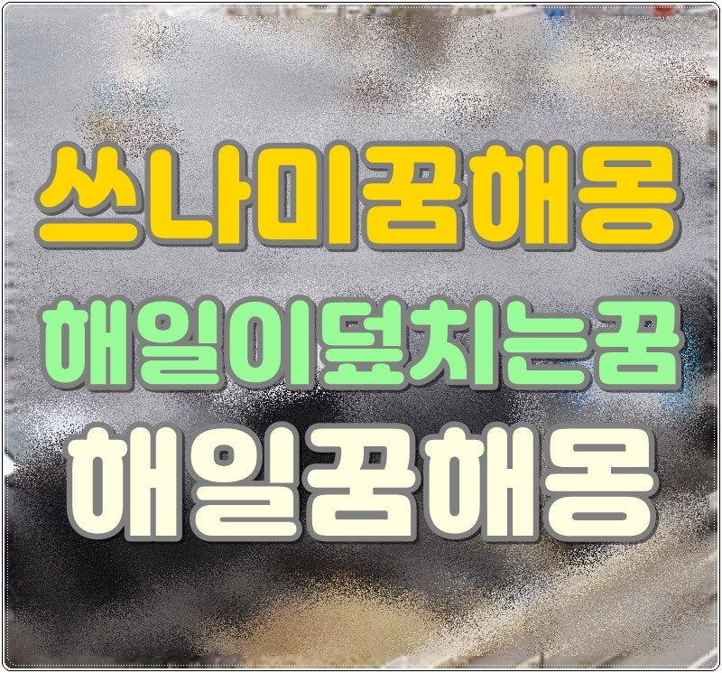 쓰나미 꿈해몽 해일이덮치는꿈 해일 꿈 해몽