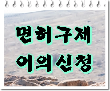 남양주 음주운전 구제 이의신청은 면허취소를 정지로 변경