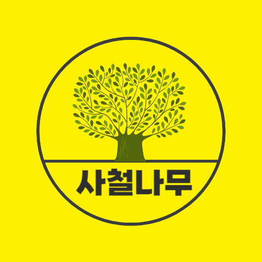  사철나무 열매와 뿌리의 효능