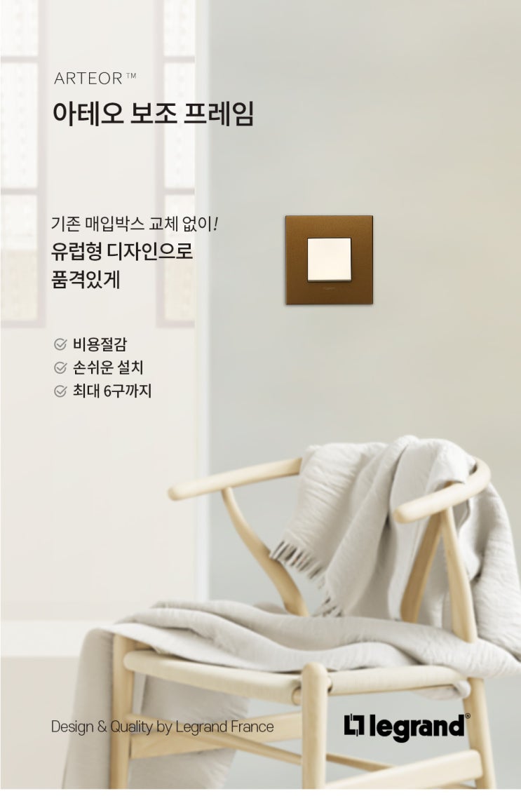  인테리어 소품 상세페이지 제작_ 스위치 프레임 하나로 유럽풍 인테리어 완성 '르그랑 아테오 스위치 상세페이지'