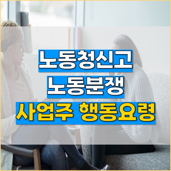  [사업주 노무사] 사업주 전문 노동분쟁 노동청 상담 찾는다면 반드시 확인