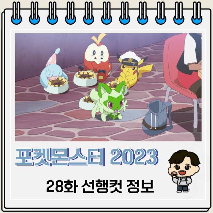 포켓몬스터 리코와 로드의 모험 28화 미리보기 포켓몬스터 리코와 로드의 모험 28화 미리보기