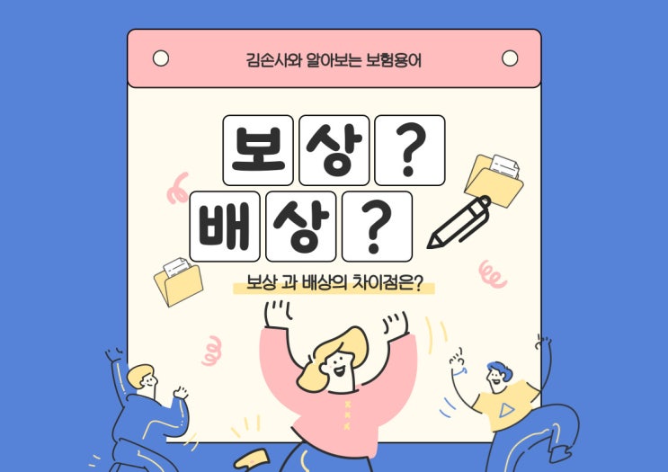  보상과 배상의 차이점은?