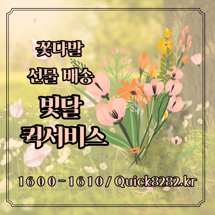  [퀵서비스] - 대전 꽃바구니 배달도 안전하게 빛달 승용차퀵으로!!