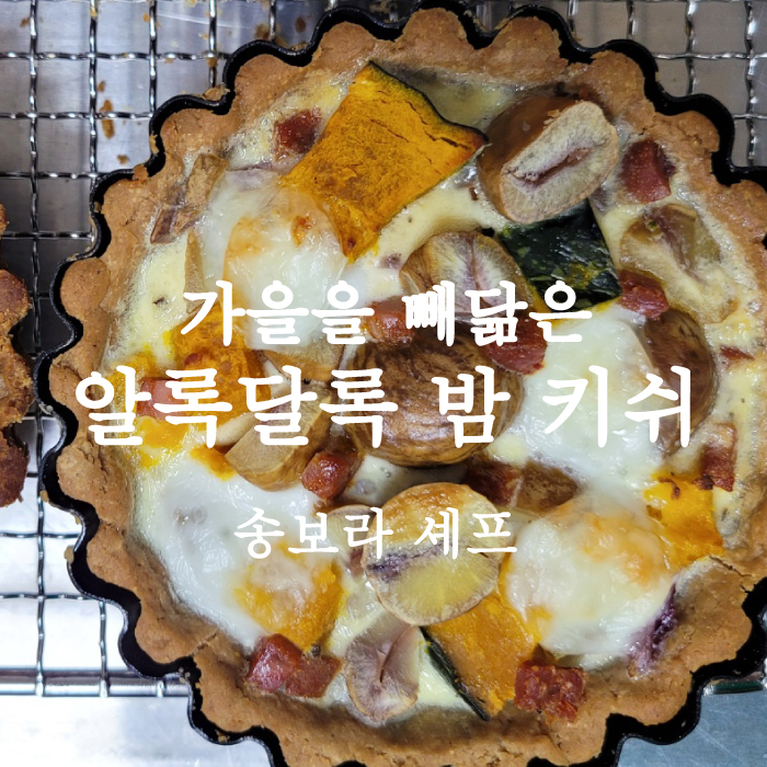 셰프의 한 그릇, 가을을 빼닮은 알록달록 밤 키쉬