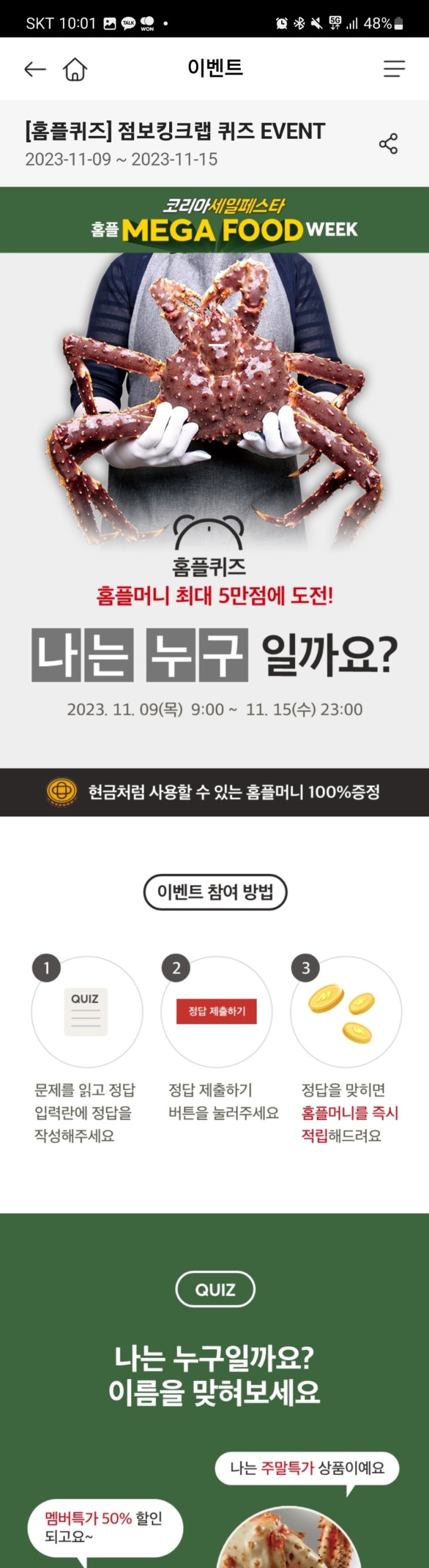 2023년 11월 9일 (목) 홈플 홈플퀴즈타임 정답