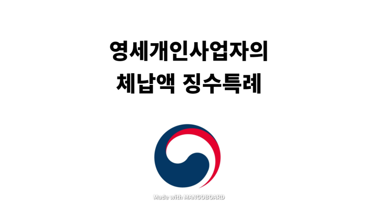  영세개인사업자의 체납액 징수특례 제도