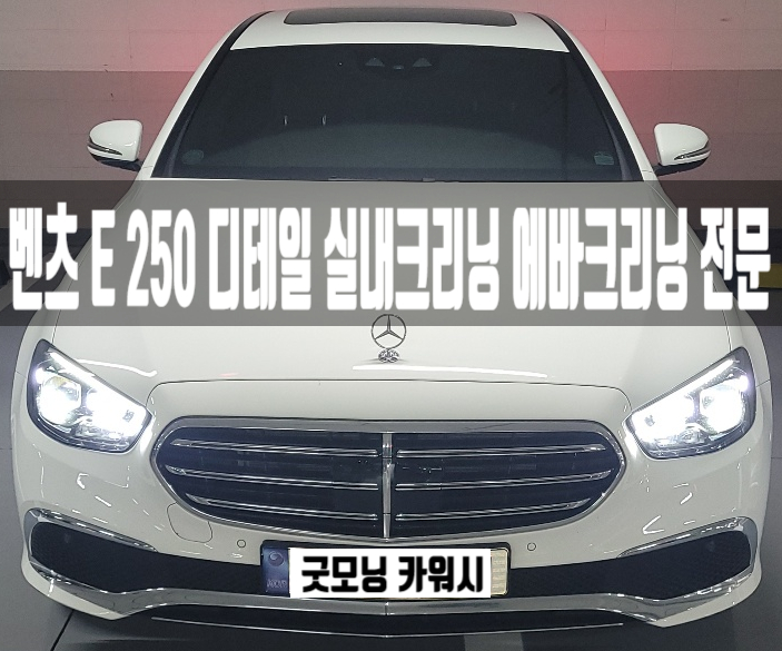  화곡동 공항동 실내세차 강서구 벤츠 E250 실내크리닝 에바크리닝 후기