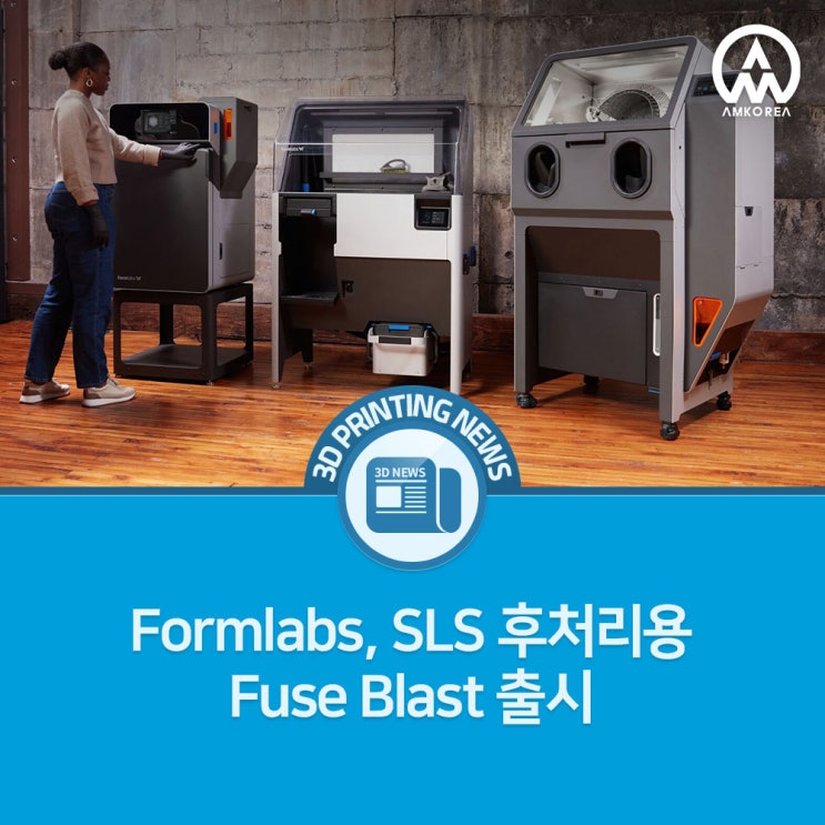 [3D프린팅 뉴스] Formlabs, SLS 후처리용 Fuse Blast 출시
