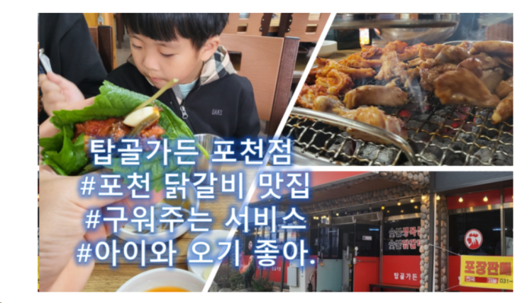  포천닭갈비- '탑골가든' 직접구워주어 아이와 가기 좋아