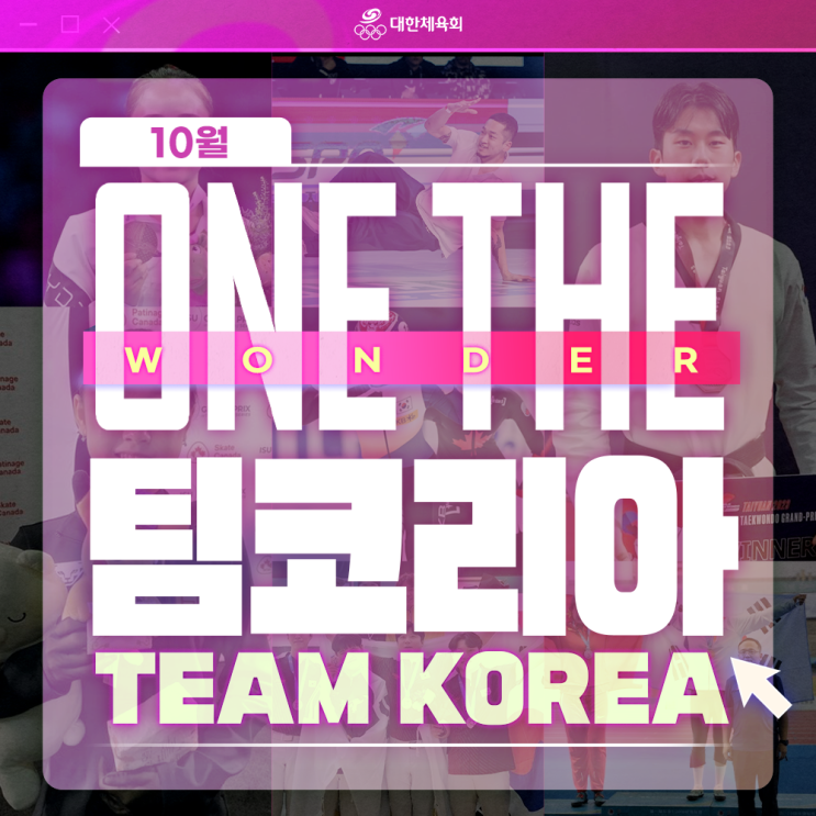 [스포츠핫토픽] ONE THE 팀코리아 - 10월 팀코리아 선수들... 