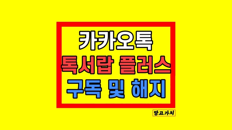 카톡 카카오톡 톡서랍 플러스 환불 취소 방법