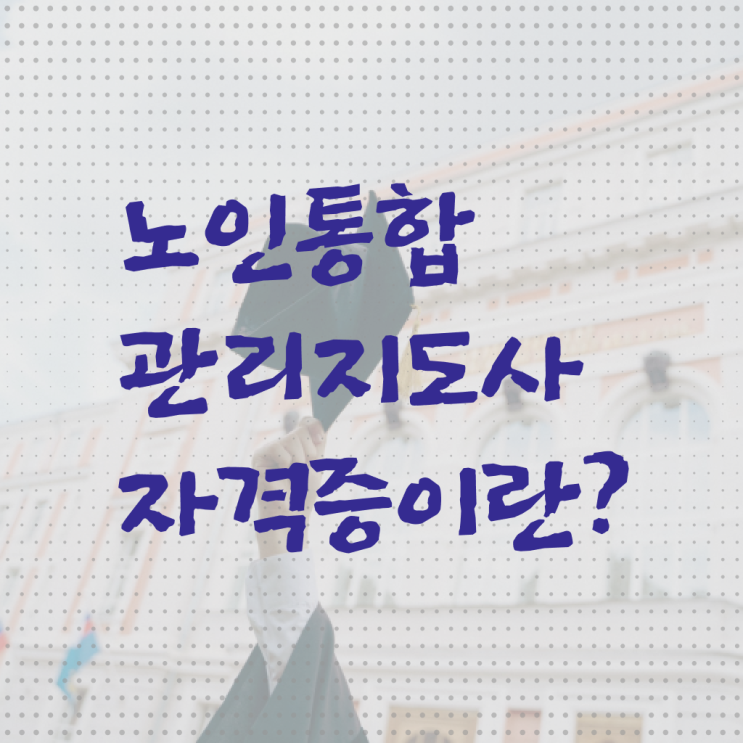  노인통합 관리 지도사 1급 자격증 전략 커리큘럼 .