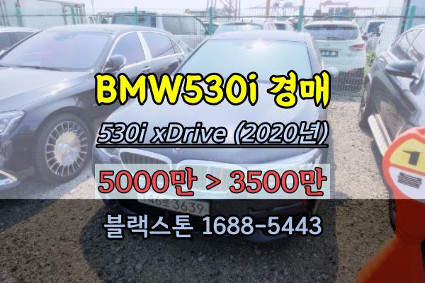 BMW경매 530i xDrive M Sport Package (2020년식)