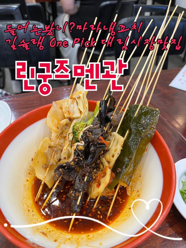  내돈내산 | 대림시장속에 숨겨진 보석같은 길슐랭 원픽 마라냉꼬치, 샤오롱바오, 량피 아묻따 원탑 중식맛집 “린궁즈멘관”