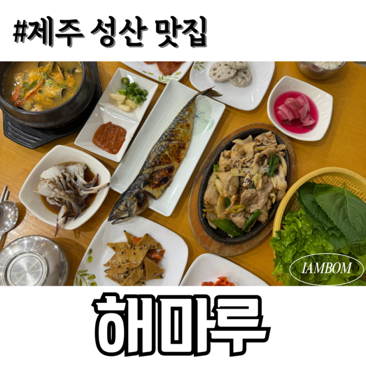  제주 성산 맛집 한정식 해마루