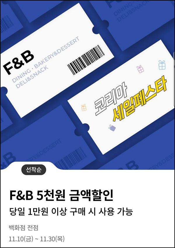 롯데백화점 푸드&베이커리 5천원 할인쿠폰(1만이상/10만명)선착순 롯데백화점 푸드&베이커리 5천원 할인쿠폰(1만이상/10만명)선착순