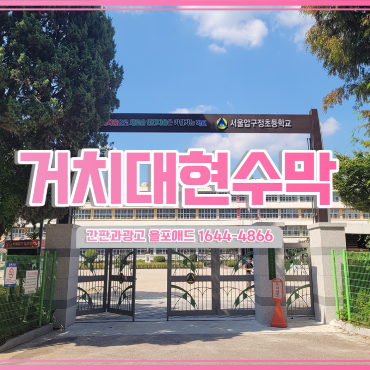 거치대현수막 서울압구정초등학교 제작 시공