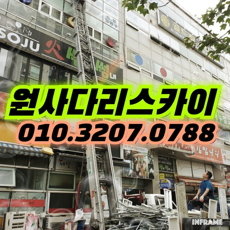  파주사다리차 금촌사다리차 폐기물작업