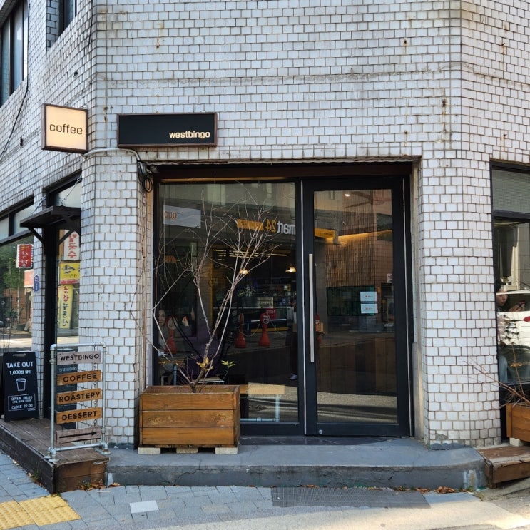  이수역 카페 웨스트빙고 - 빈티지한 매력과 맛있는 커피의 공간 #내돈내산 리뷰