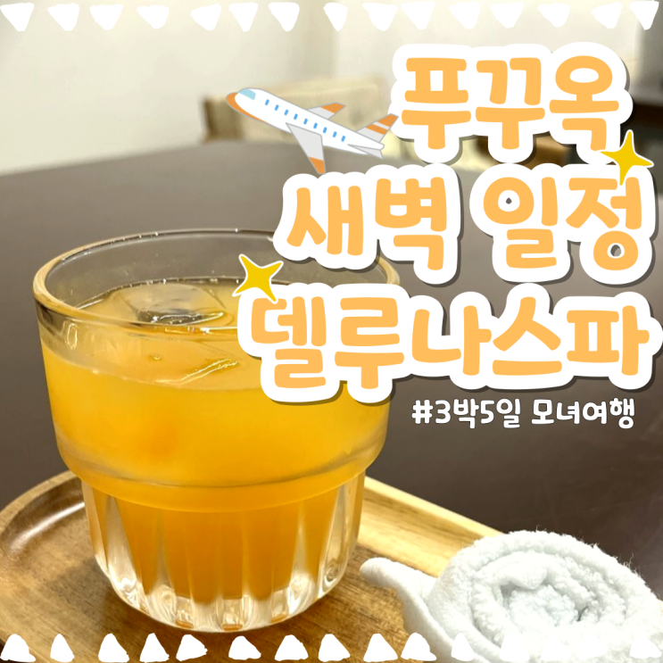  [푸꾸옥] 더 투어픽 & 델루나 스파 픽업샌딩, 마사지