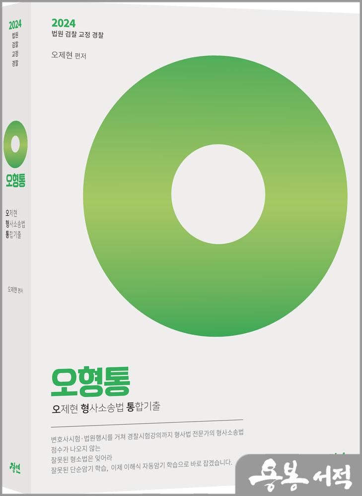 2024 오형통 - 오제현 형사소송법 통합기출/경연