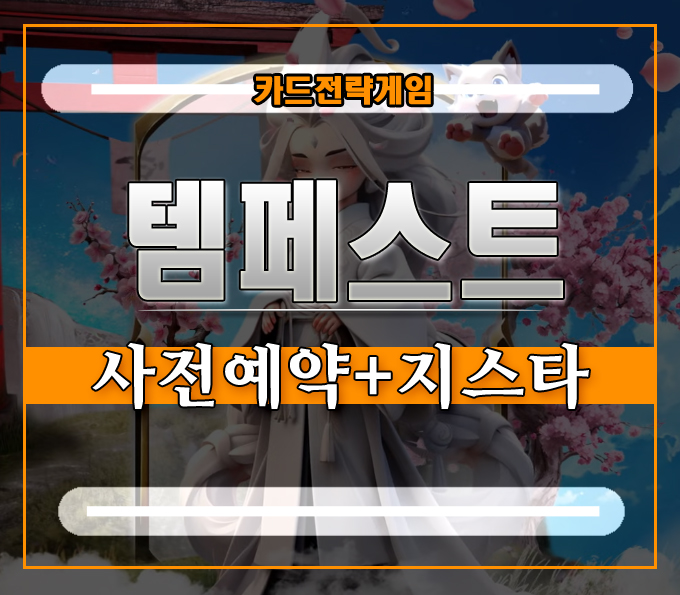  카드 전략게임 템페스트 기대감][G-STAR2023 특별판 체험하고, 구글기프트카드 받자