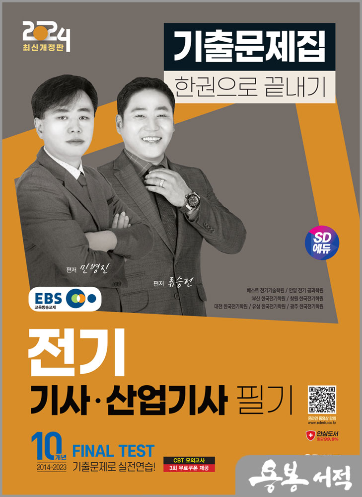  스프링 반값2024 SD에듀 EBS 전기기사.산업기사 필기 기출문제집 한권으로 끝내기/민병진.류승헌/시대고시기획