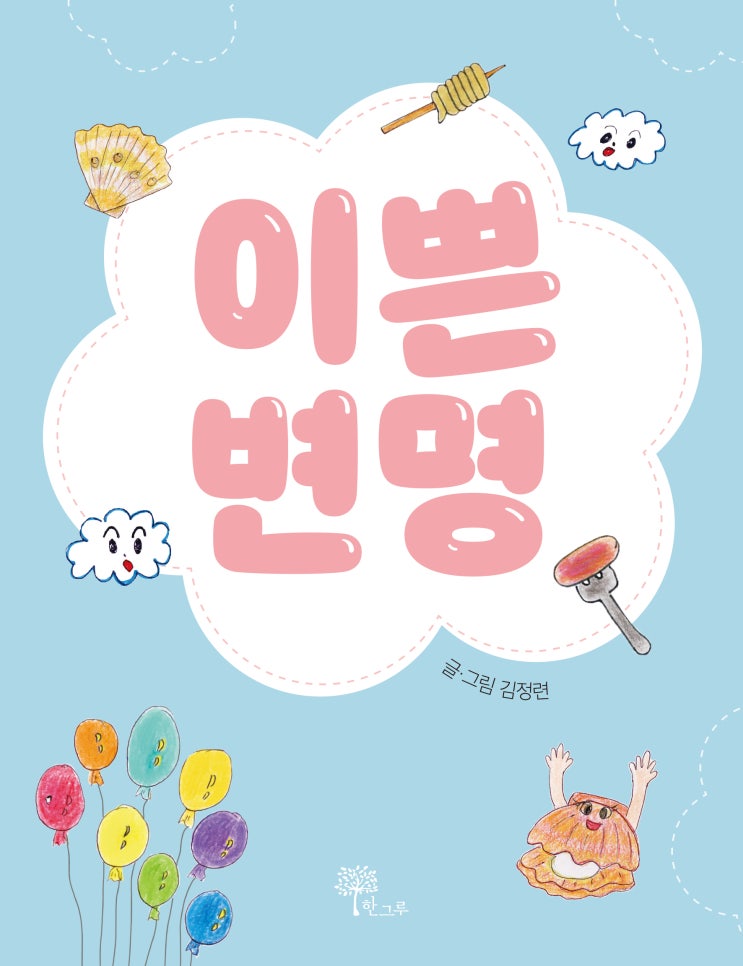  이쁜 변명 #김정련 #한그루