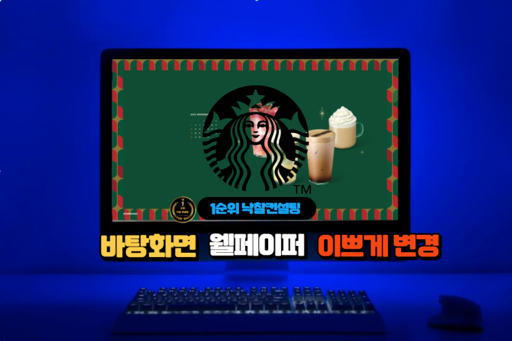  스타벅스 바탕화면 월페이퍼 다운로드 달력 꾸미기