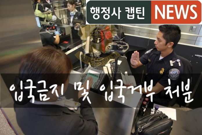  입국금지와 입국규제해제신청. 입국금지는 재량권 남용으로 위법