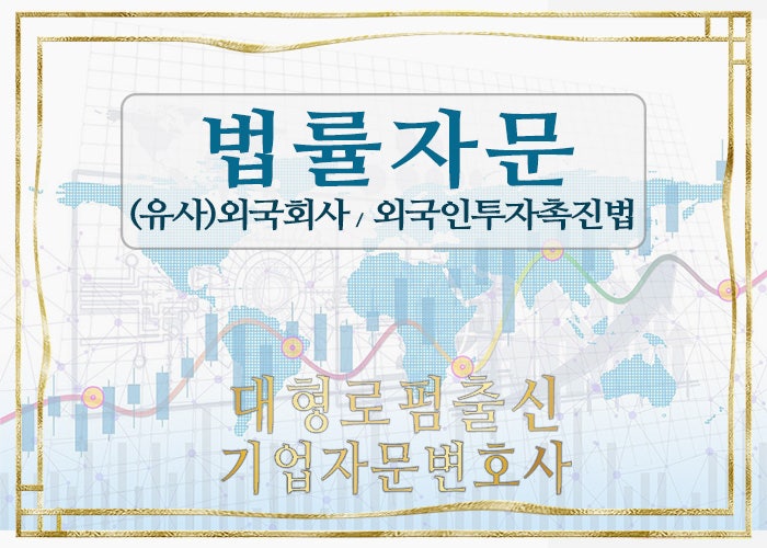  대형로펌출신 기업자문변호사 - 외국회사와 유사외국회사 (상법, 외국인투자촉진법)