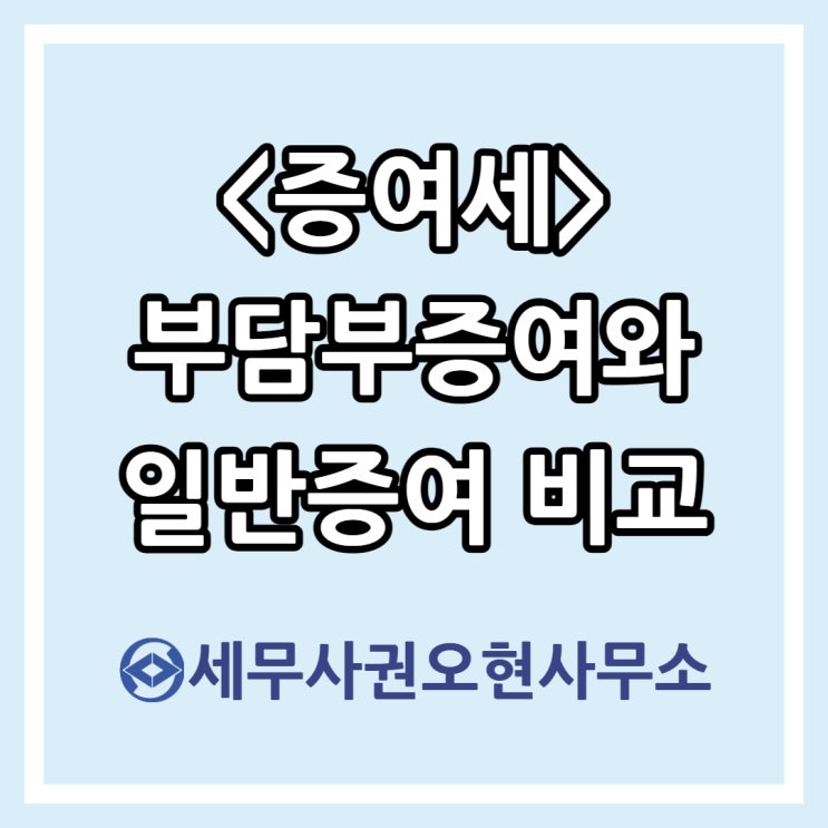  [증여세] 부담부증여와 일반증여 비교