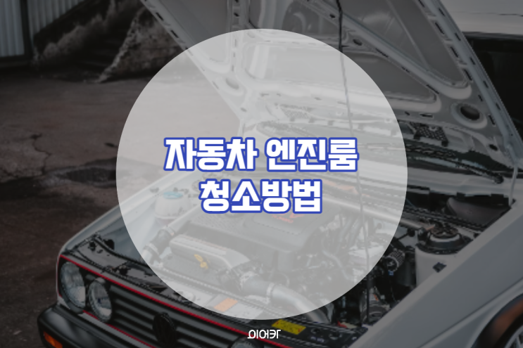  자동차 엔진룸 청소 간단하게 해결 물 뿌려도 괜찮을까?