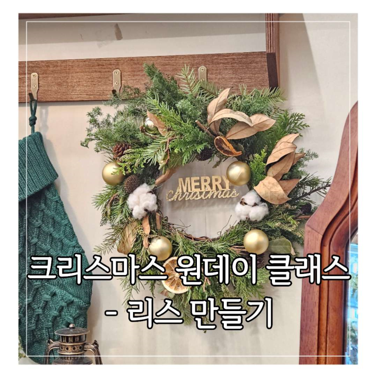  [플라워니] 크리스마스 클래스 - 리스 만들기