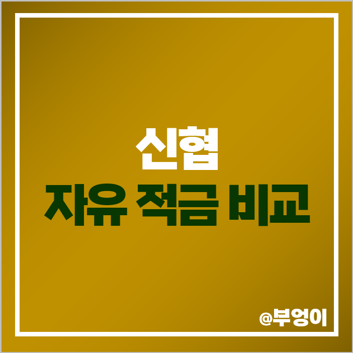 신협 적금 금리 비교 특판 이자 높은 자유 적금 추천 신협 적금 금리 비교 특판 이자 높은 자유 적금 추천