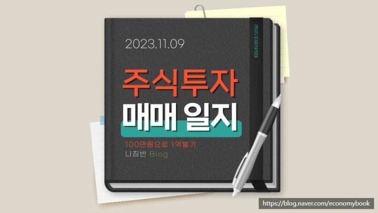  주식 매매일지 11.09 아시아나IDT, 경농 주가