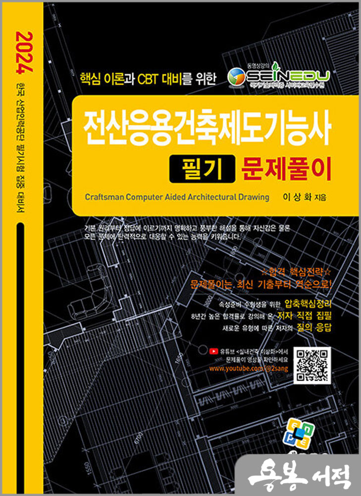  2024 전산응용건축제도기능사 필기 문제풀이/이상화/엔플북스
