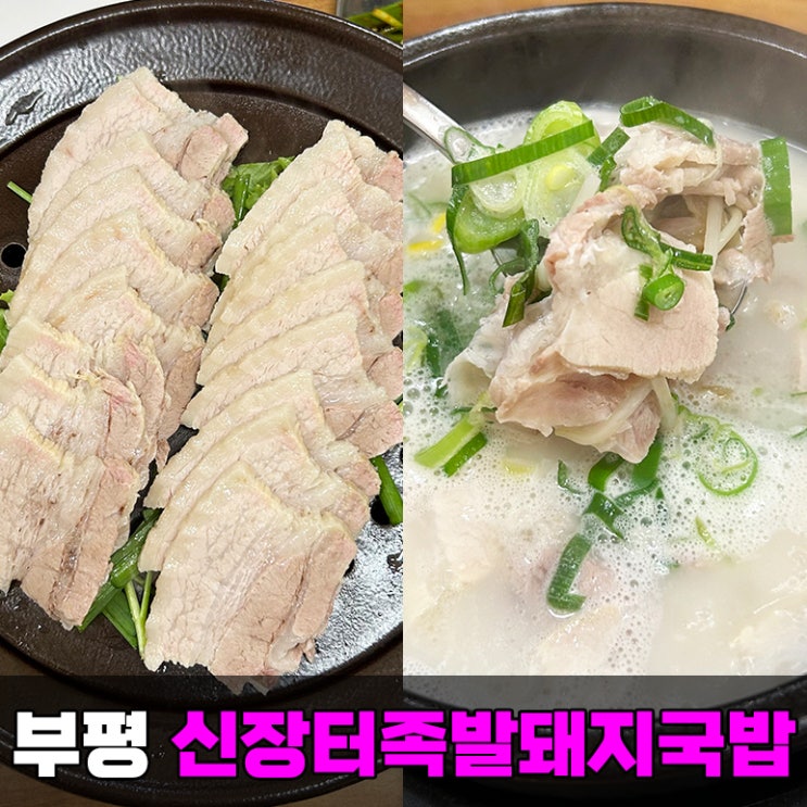 부평 국밥 신상 찐맛집 신장터족발돼지국밥 인천 부평 밥집