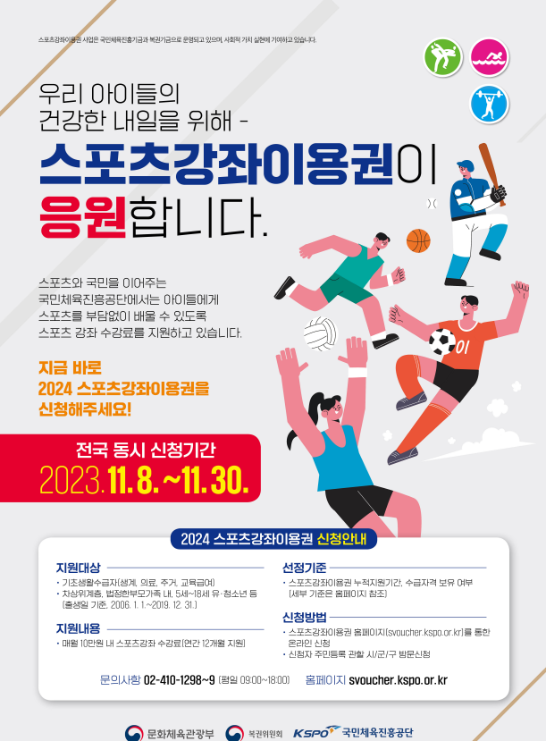  2024년 스포츠강좌이용권 지원금 상향 / 전국 동시 신청기간!!!