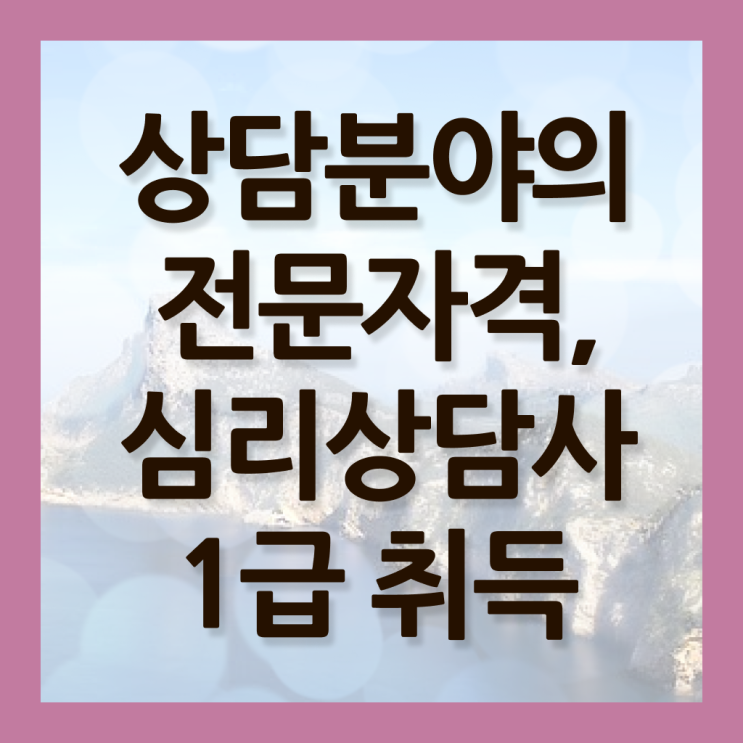  심리상담사 종류 온라인 강의 알아보기 ?