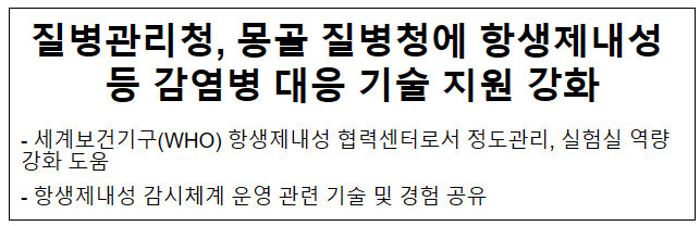 질병관리청, 몽골 질병청에 항생제내성 등 감염병 대응 기술 지원 강화 질병관리청, 몽골 질병청에 항생제내성 등 감염병 대응 기술 지원 강화