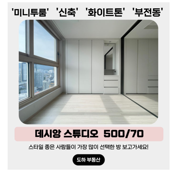  서면 투룸, 여심저격 데시앙스튜디오 B Type