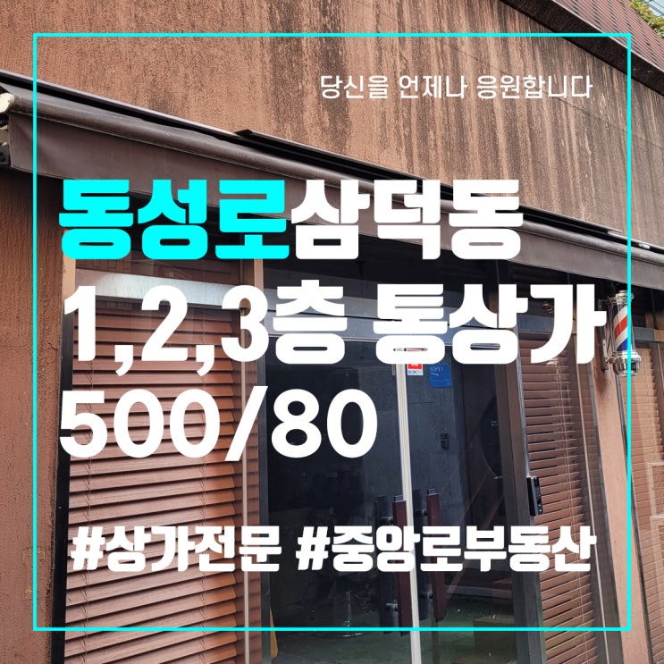  대구상가임대 삼덕동상가임대 1,2,3층 통상가건물 임대 완전저렴한보증금월세 중앙로부동산