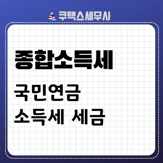  국민연금 소득세 세금