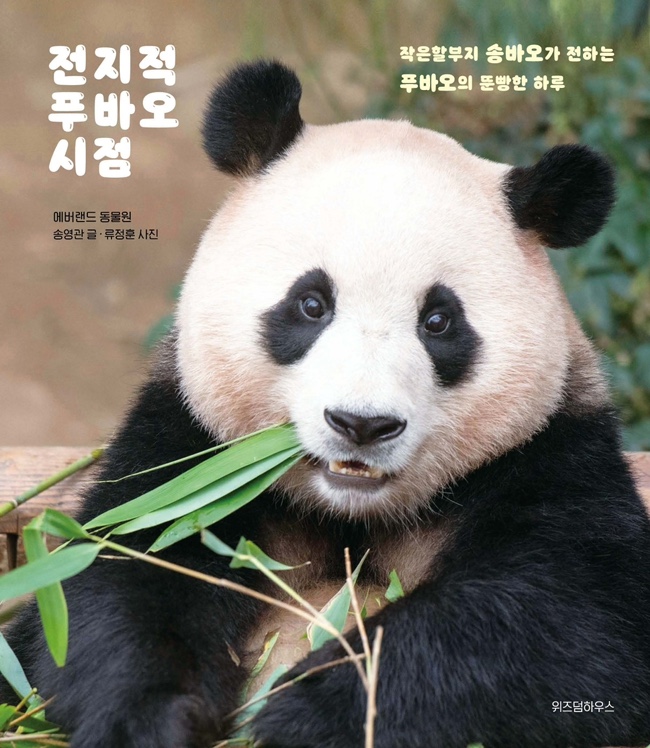  송바오님의 전지적 푸바오 시점 사전예약 완료